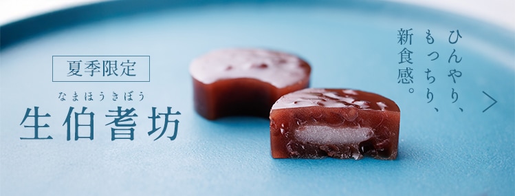 生伯耆坊