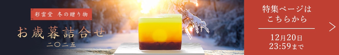 一年の感謝を伝える、彩雲堂のお歳暮