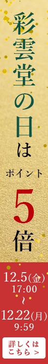 彩雲堂の日限定バナー