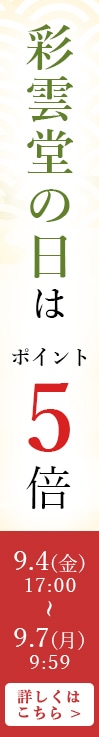 彩雲堂の日限定バナー