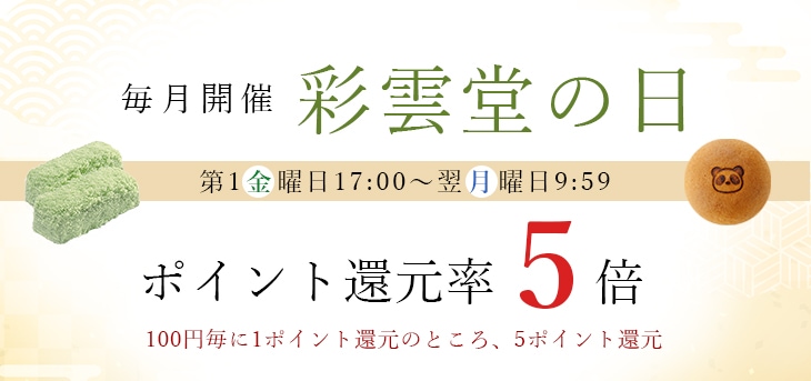 毎月開催彩雲堂夢の日 第一金曜日17時から翌月曜日9時59分