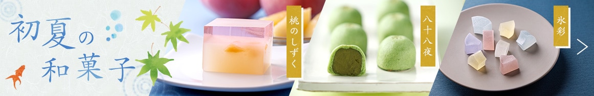 初夏の和菓子