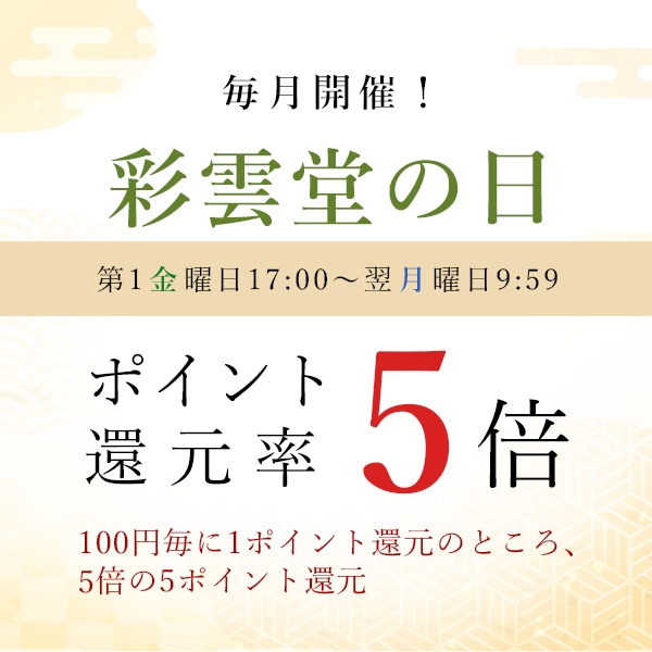 毎月開催彩雲堂夢の日 第一金曜日17時から翌月曜日9時59分