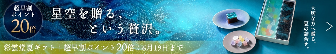 お中元特集