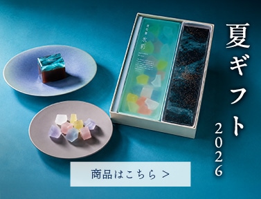 夏ギフト