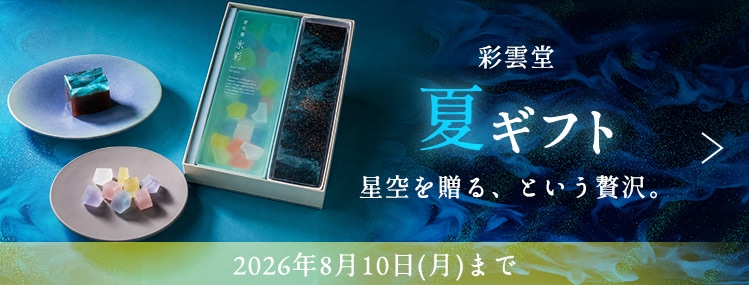 お中元特集