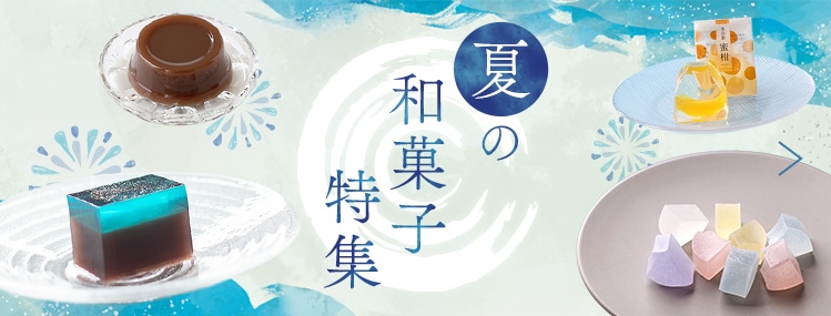 夏の和菓子
