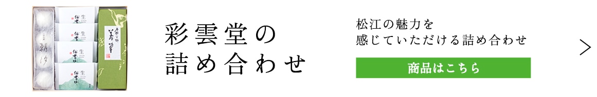 彩雲堂の詰め合わせ