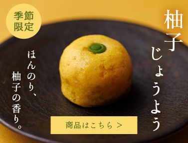 柚子じょうよう