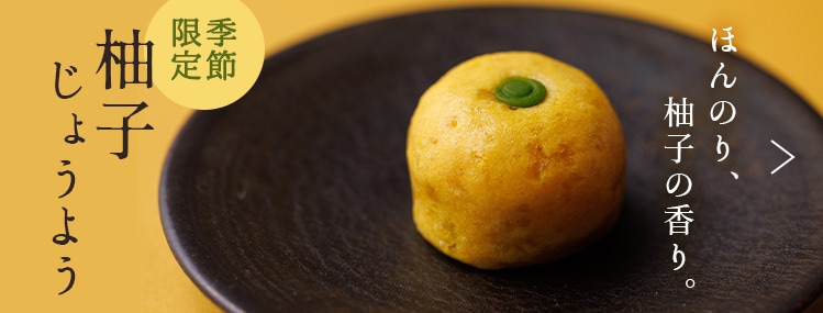 柚子じょうよう