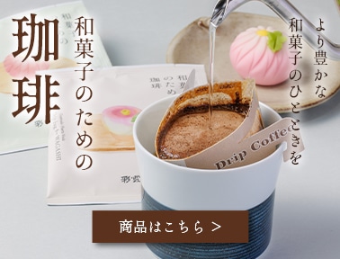 和菓子のための珈琲