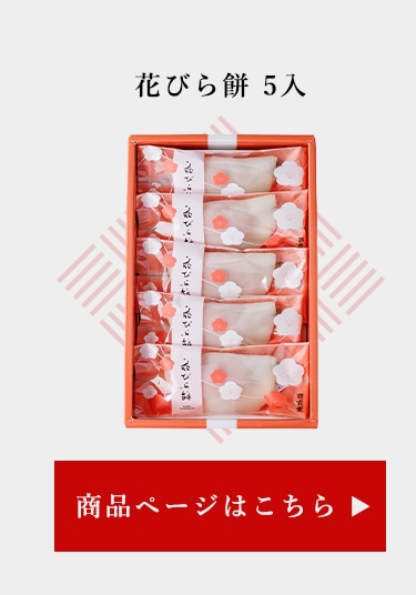 花びら餅5入