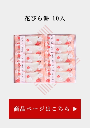 花びら餅10入