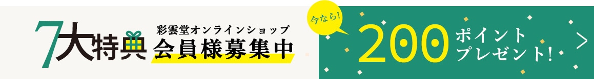 彩雲堂オンラインショップ会員募集中 今なら200ポイントプレゼント！