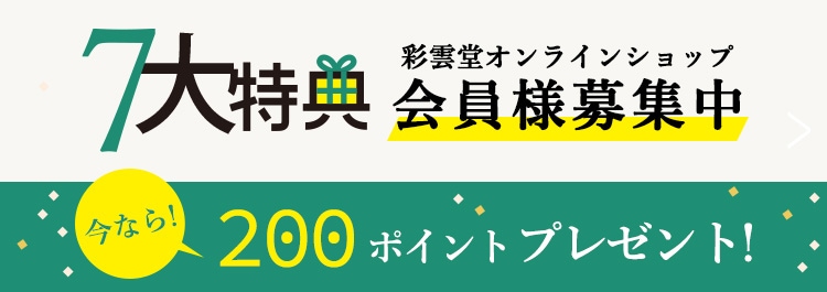 彩雲堂オンラインショップ会員募集中 今なら200ポイントプレゼント！