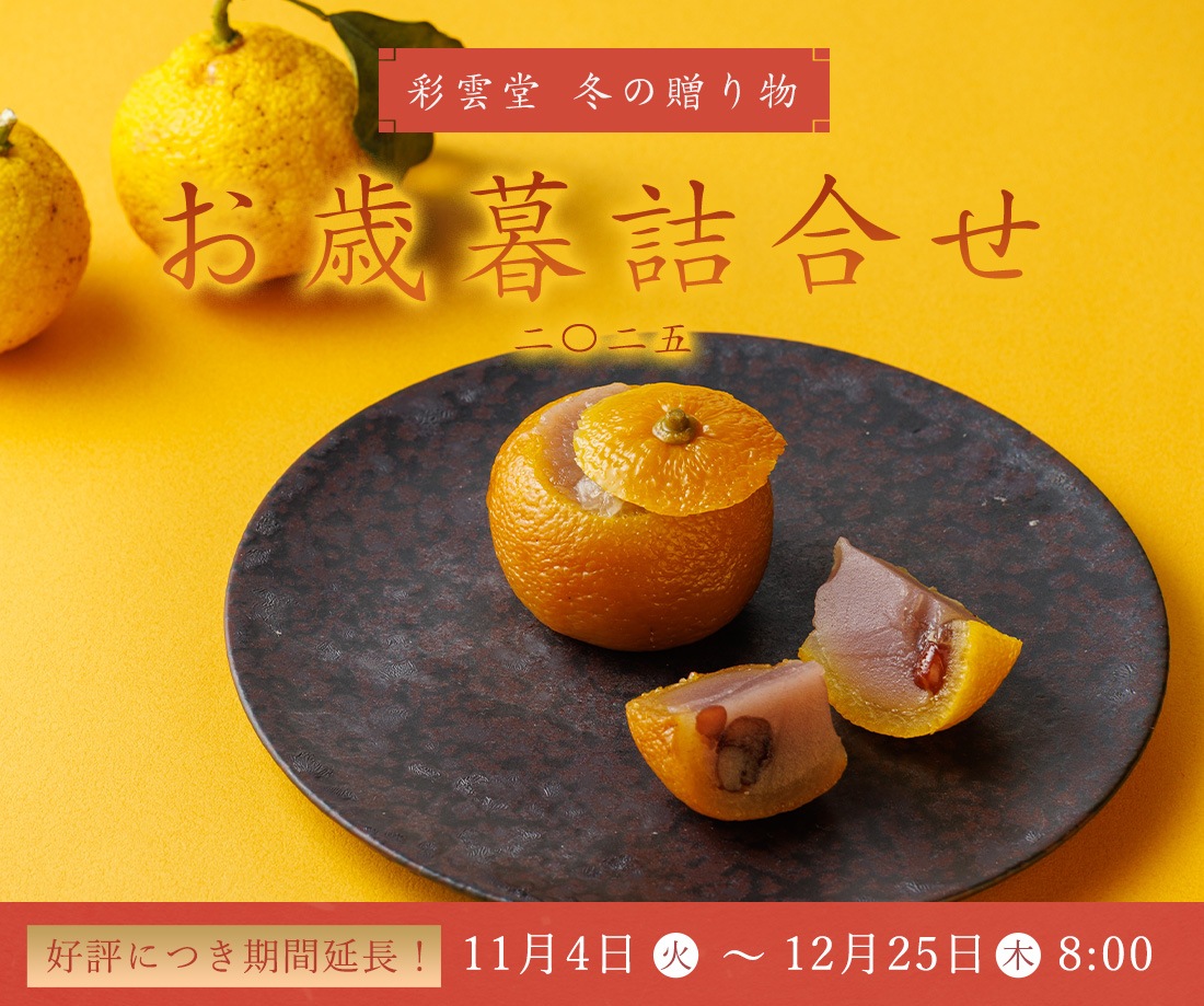 お歳暮
