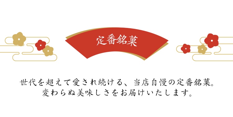 定番商品