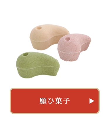 願ひ菓子