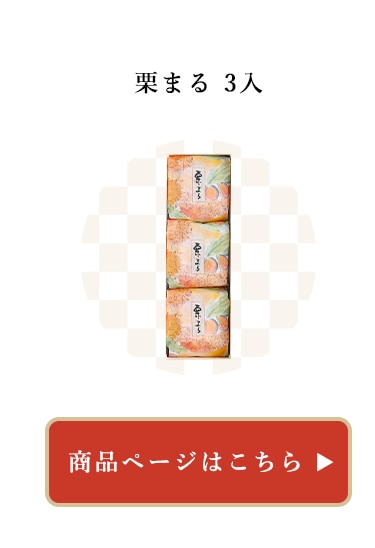 栗まる