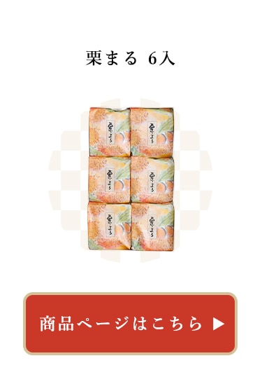 栗まる
