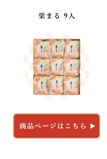 栗まる