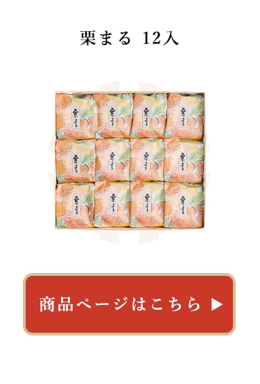栗まる