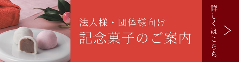 記念菓子のご案内