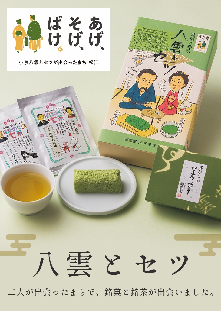 八雲とセツ[若草3入+千茶荘銘茶2種詰合せ] | 松江の銘菓 | 御菓子司 彩雲堂
