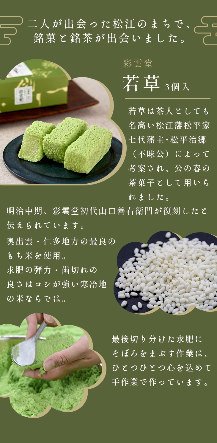 八雲とセツ[若草3入+千茶荘銘茶2種詰合せ] | 松江の銘菓 | 御菓子司 彩雲堂