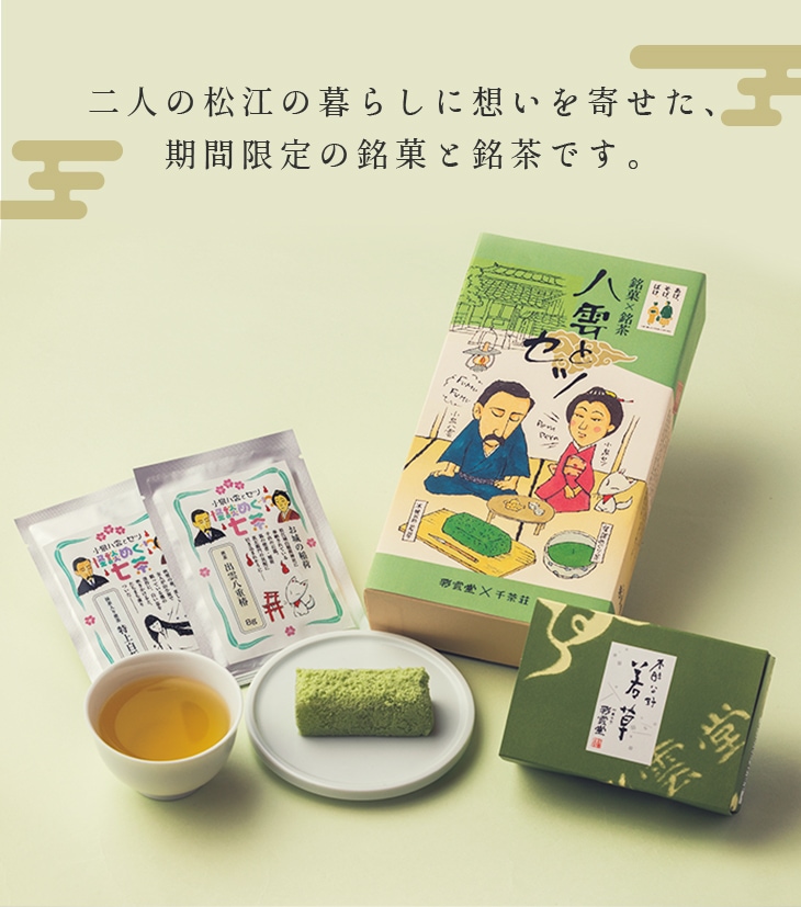 八雲とセツ[若草3入+千茶荘銘茶2種詰合せ] | 松江の銘菓 | 御菓子司 彩雲堂