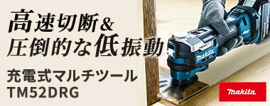 充電式マルチツール TM52DRG