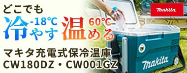 マキタ充電式保冷温庫 CW004GZO