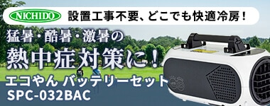 エコやん バッテリーセット SPC-032BAC