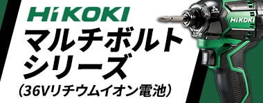 ハイコーキ マルチボルトシリーズ