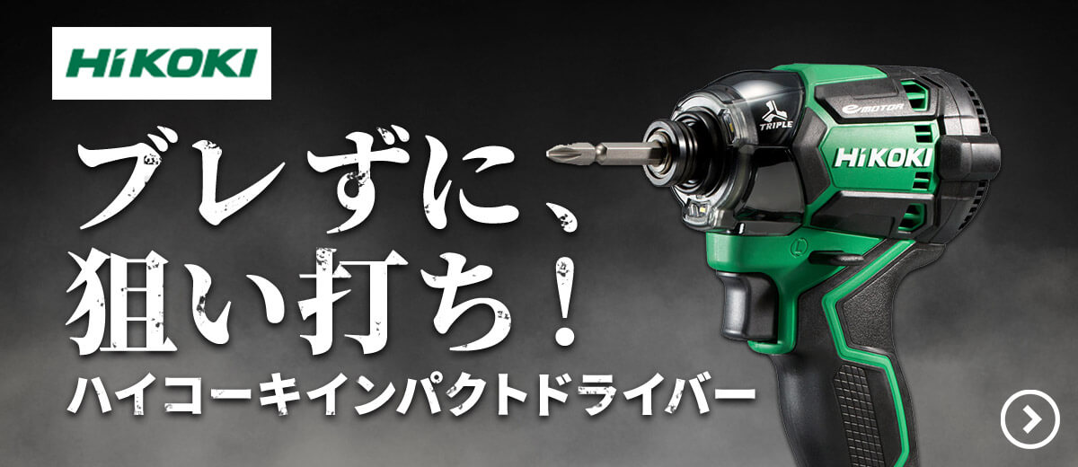 ハイコーキインパクトドライバー