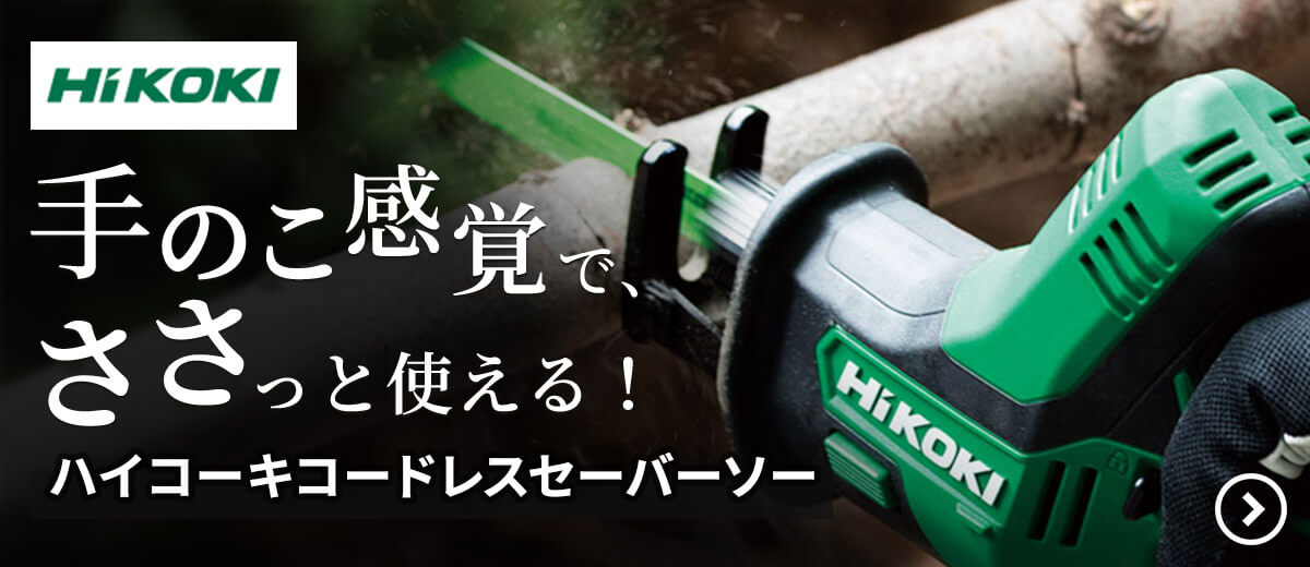 ハイコーキコードレスセーバーソー