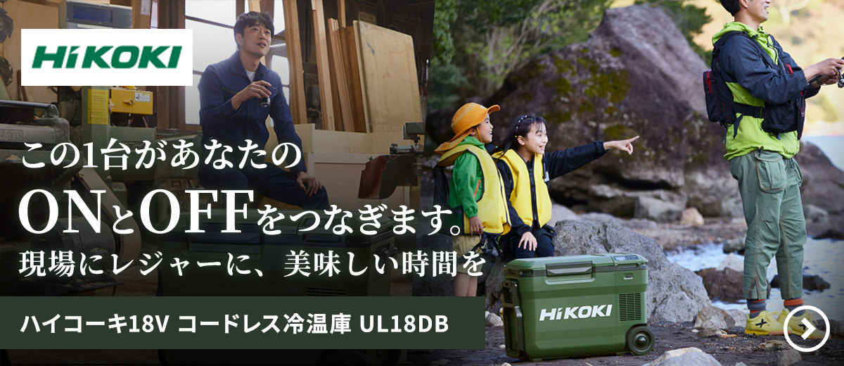 ハイコーキ18V コードレス冷温庫 UL18DB