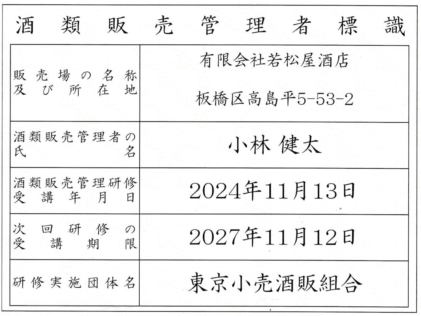 酒類販売管理者標識