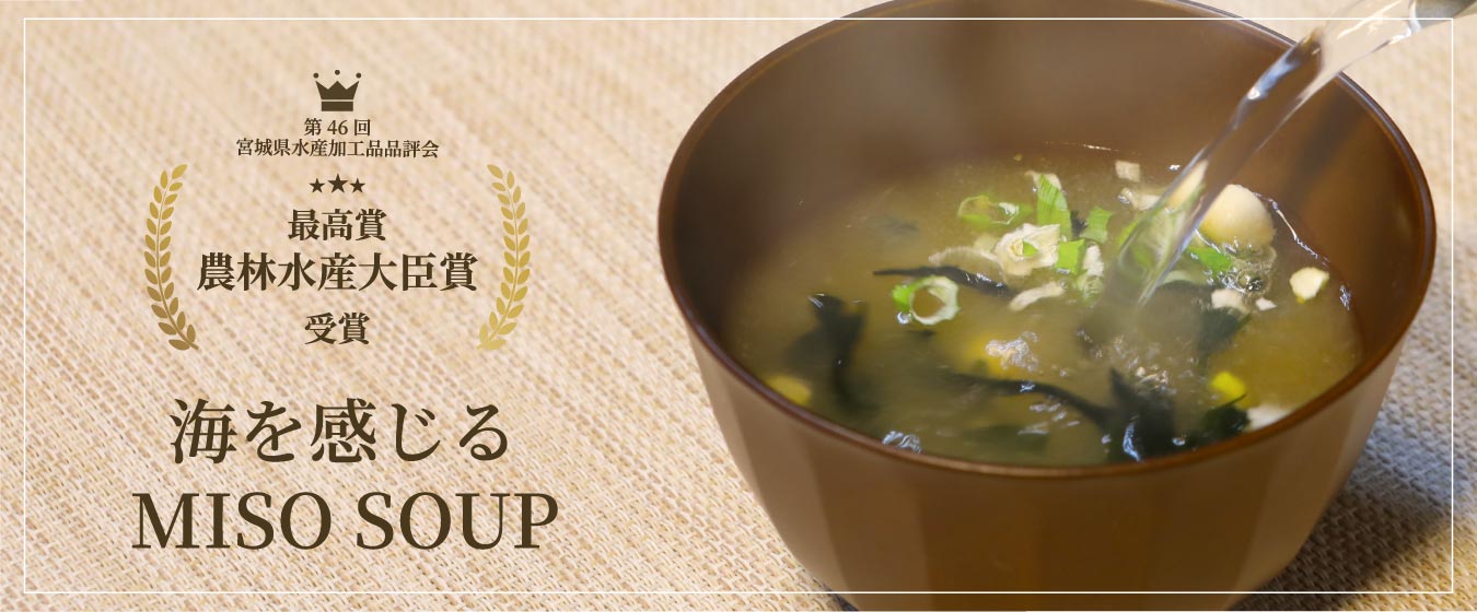特集：わかめを味わう MISOスープ