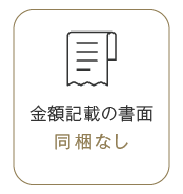 金額記載の書面は同梱なしのアイコン画像