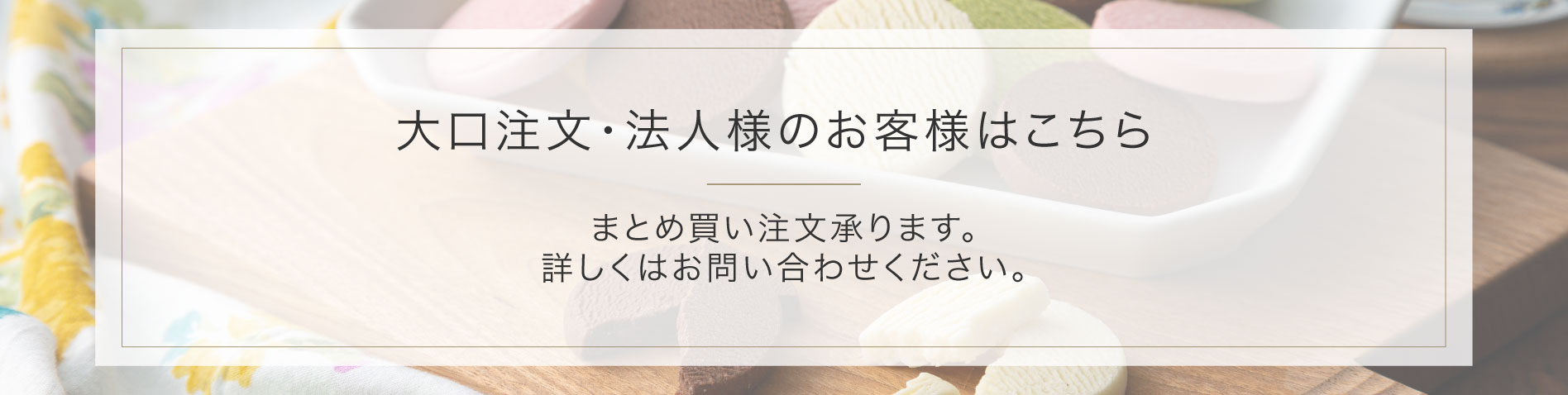 大口注文・法人のお客様はこちら
