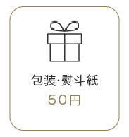包装・熨斗紙50円のアイコン画像