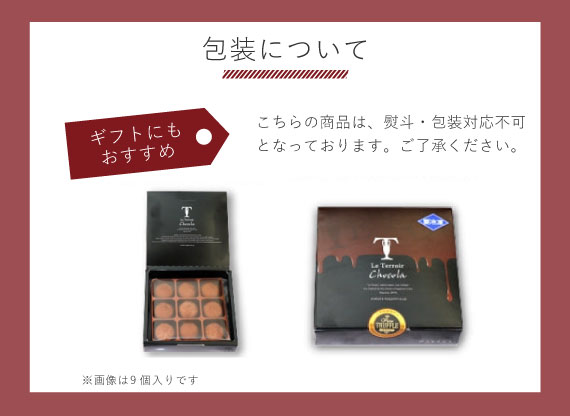 北海道産生クリーム使用のとろける生チョコトリュフ（9個入