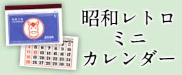 昭和レトロミニカレンダー