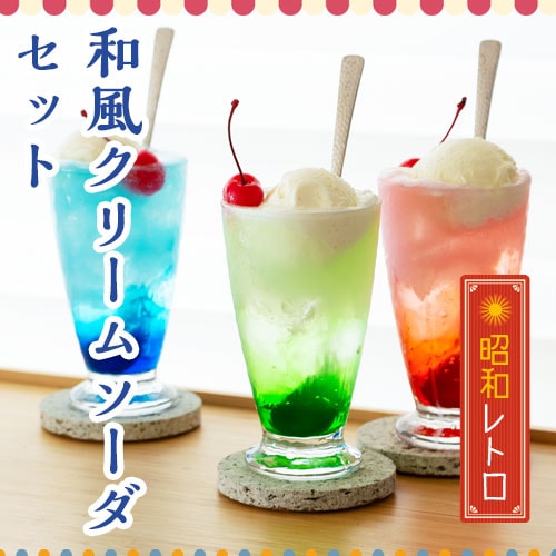 クリームソーダグラスセット