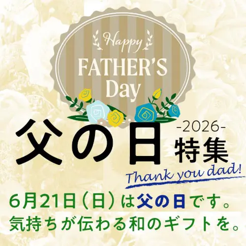 父の日特集
