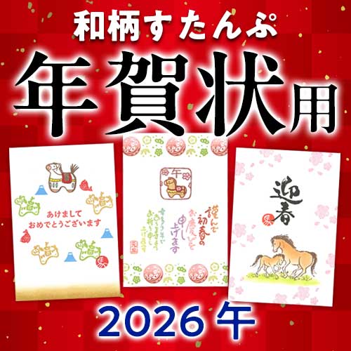年賀状スタンプ