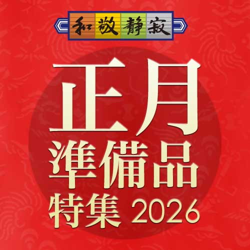 正月準備品特集