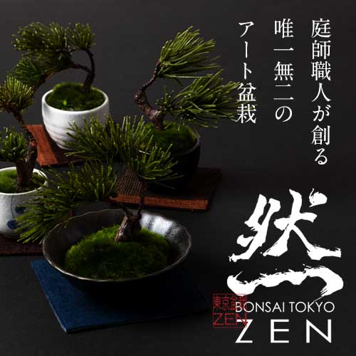 然-ZEN-｜アート盆栽