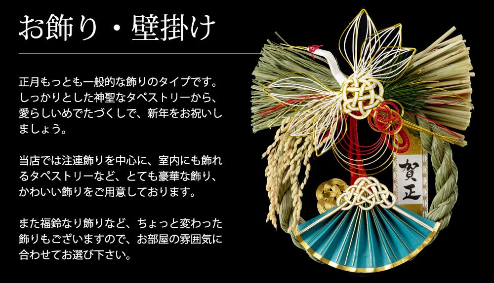 正月準備品特集：お飾り・壁掛け